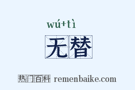 无替是什么意思的图片